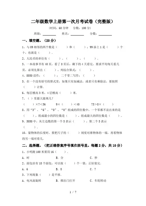 二年级数学上册第一次月考试卷(完整版)