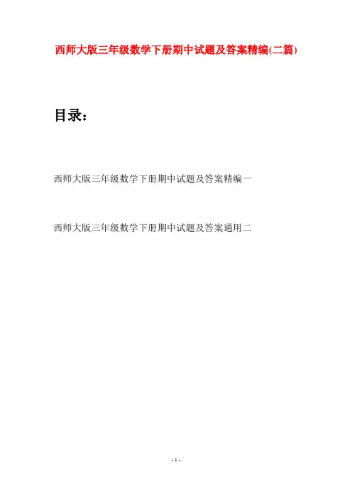 西师大版三年级数学下册期中试题及答案精编(二套)
