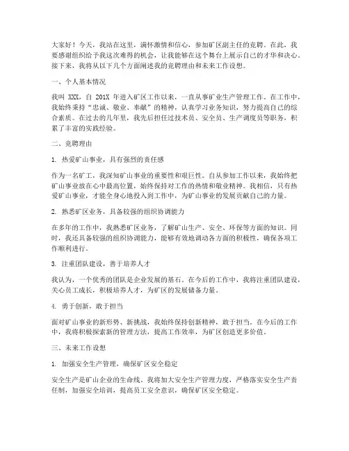 矿区副主任竞聘演讲稿