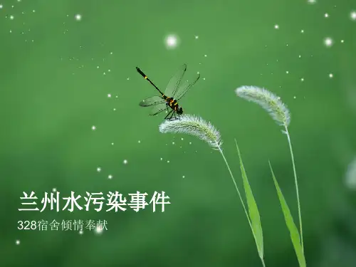 兰州水污染事件----328宿舍