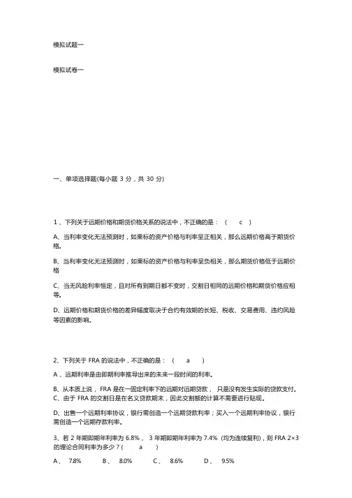 金融工程学模拟试题