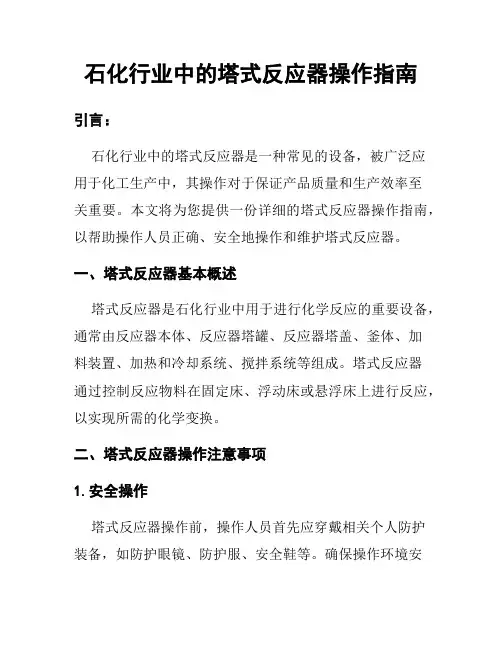石化行业中的塔式反应器操作指南