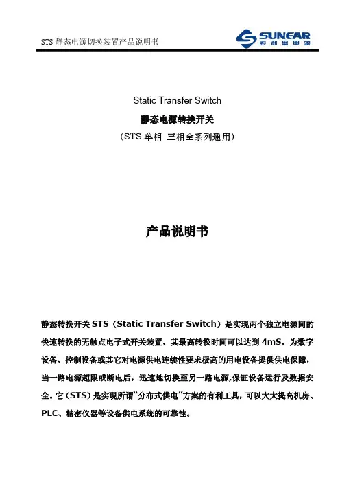 STS静态电源转换开关-产品介绍及说明书