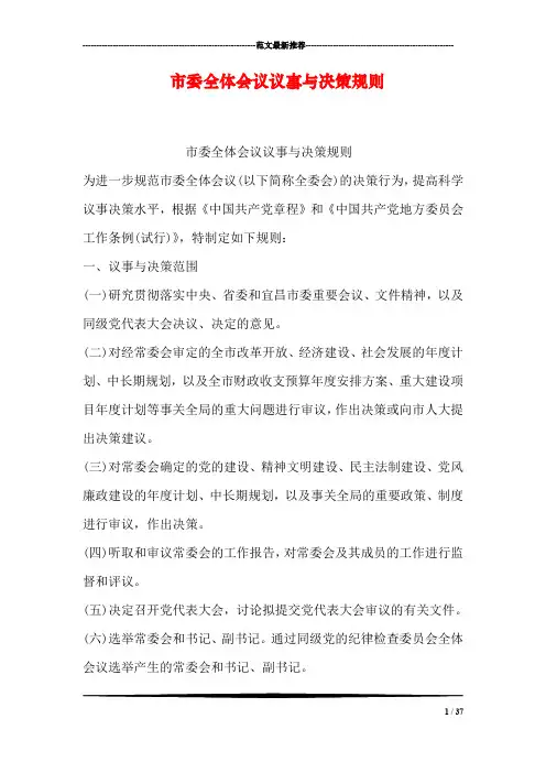 市委全体会议议事与决策规则