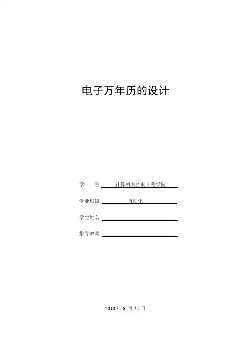 51单片机课程设计——电子万年历