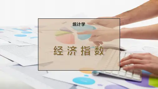 经 济 指 数