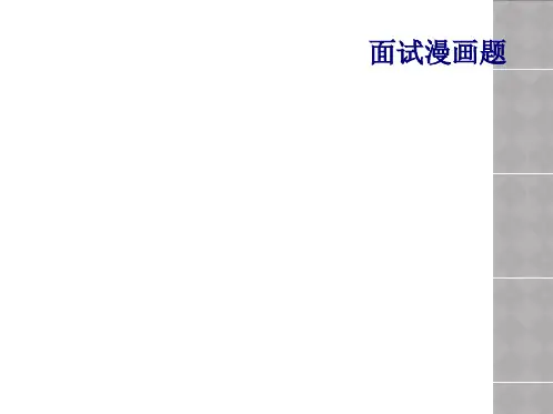 面试漫画题