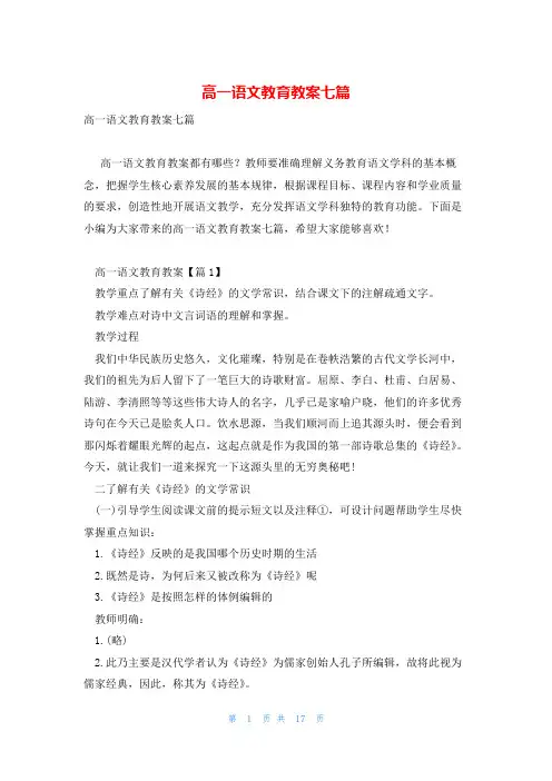 高一语文教育教案七篇