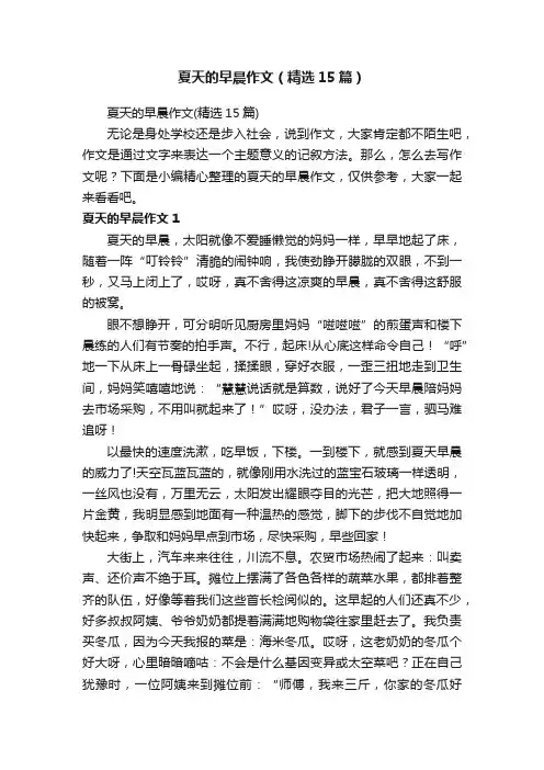 夏天的早晨作文（精选15篇）