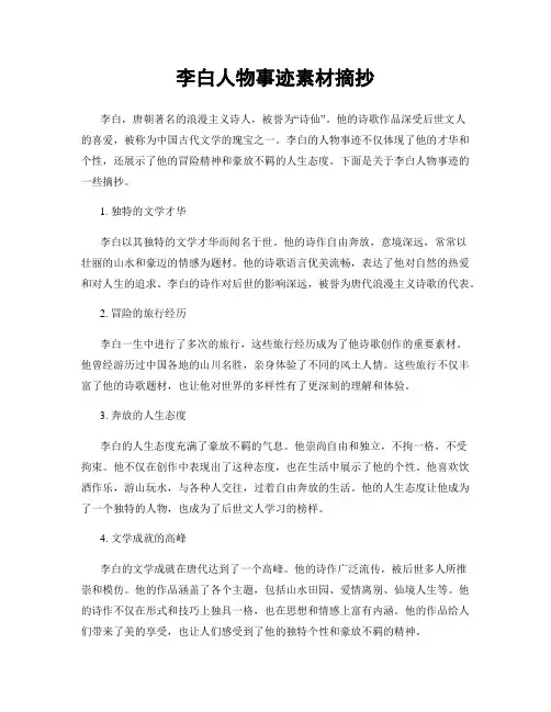 李白人物事迹素材摘抄