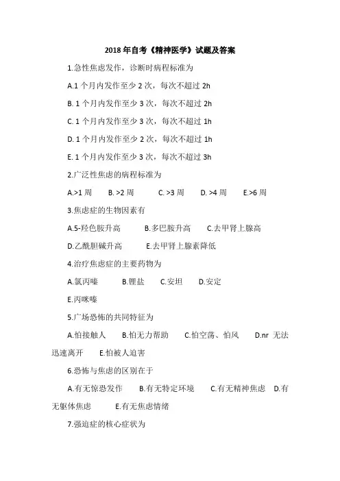 2018年自考《精神医学》试题及答案
