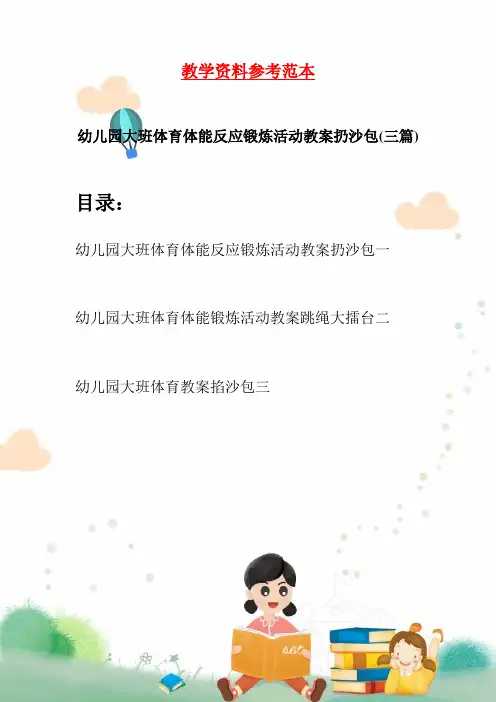 幼儿园大班体育体能反应锻炼活动教案扔沙包(三篇)