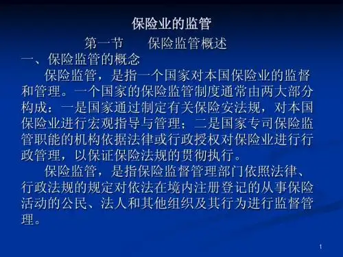 第十章 保险业的监管