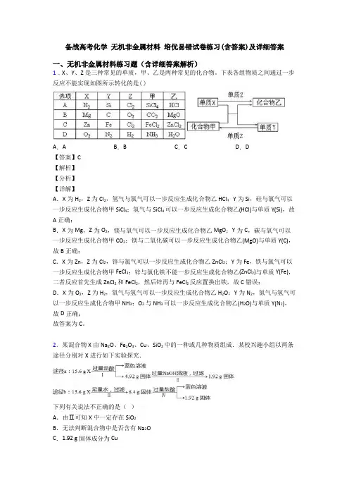 备战高考化学 无机非金属材料 培优易错试卷练习(含答案)及详细答案