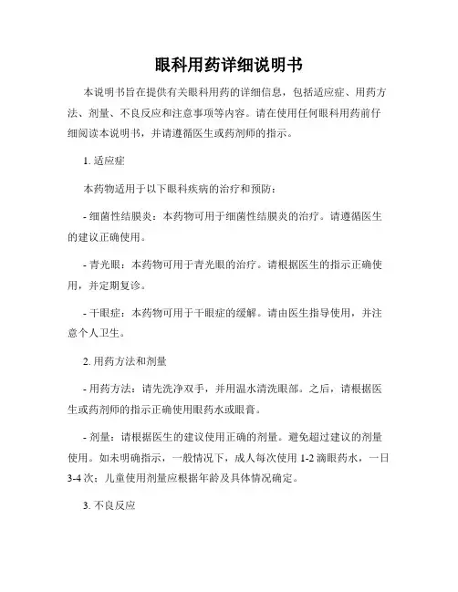 眼科用药详细说明书