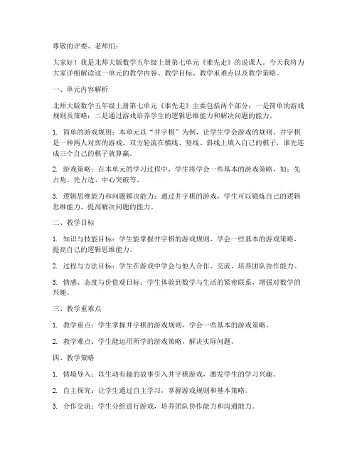 北师大版数学五年级上册第七单元《谁先走》说课稿