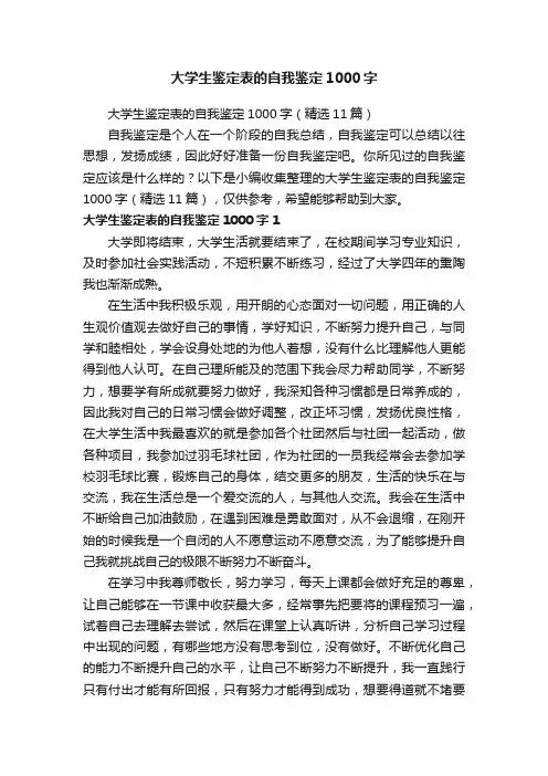 大学生鉴定表的自我鉴定1000字