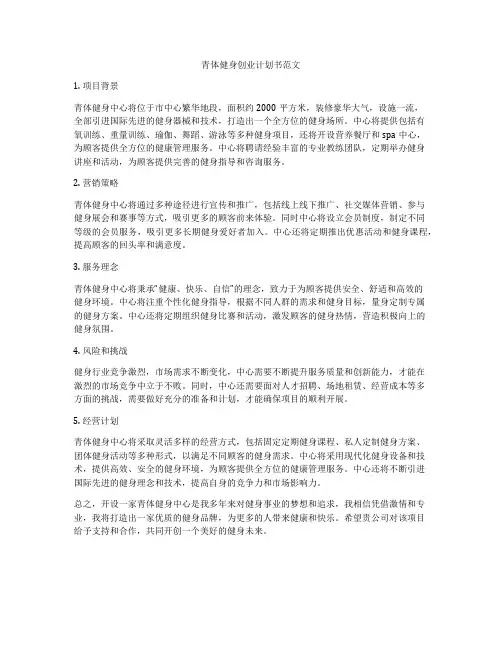 青体健身创业计划书范文