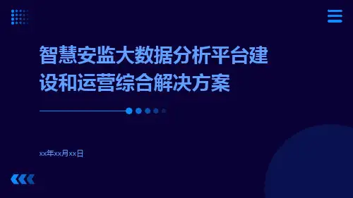 智慧安监大数据分析平台建设和运营综合解决方案