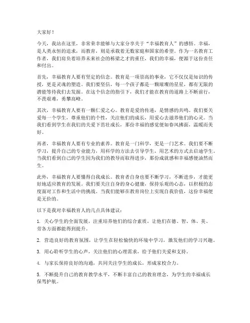 幸福教育人演讲稿范文