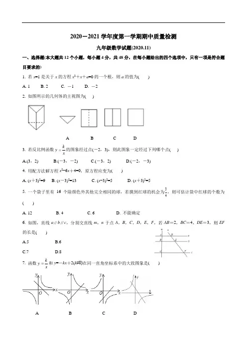 山东省济南市历下区2020-2021学年度上学期九年级期中考试数学测试题