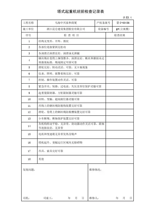 塔式起重机班前检查记录表