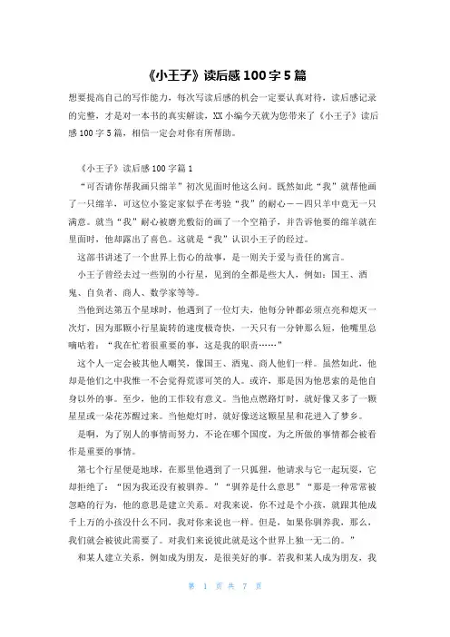 《小王子》读后感100字5篇