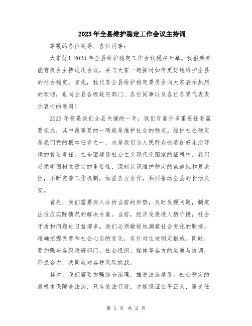 2023年全县维护稳定工作会议主持词