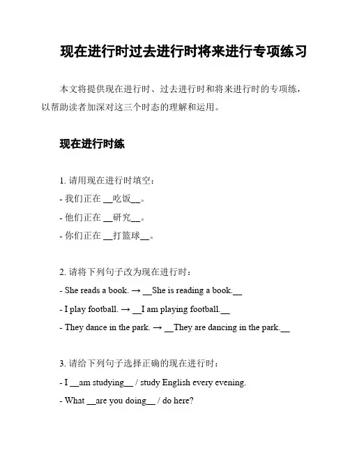 现在进行时过去进行时将来进行专项练习