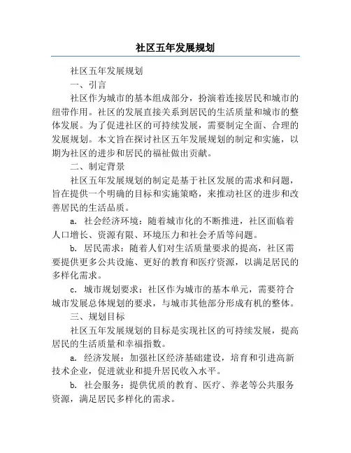 社区五年发展规划