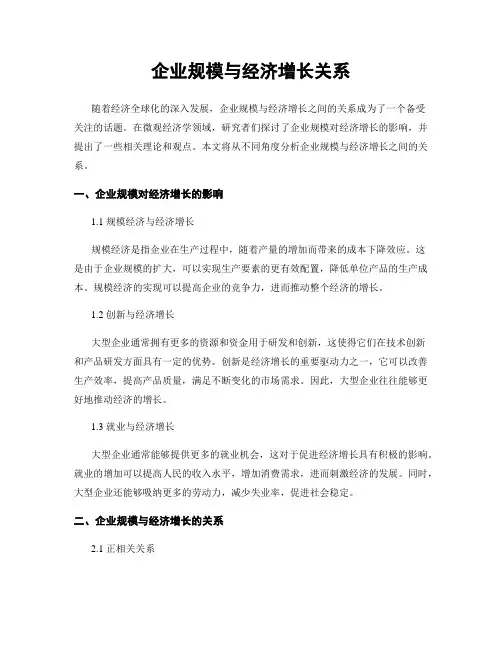 企业规模与经济增长关系