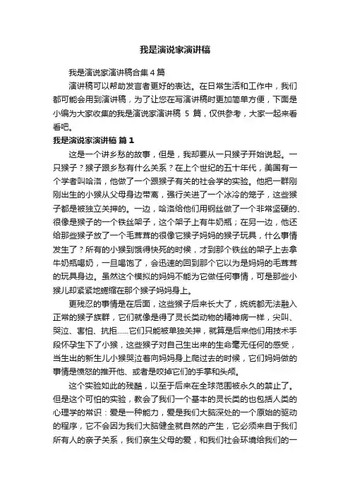 我是演说家演讲稿合集4篇