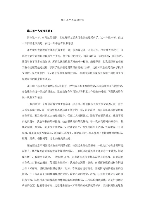 施工员个人实习小结