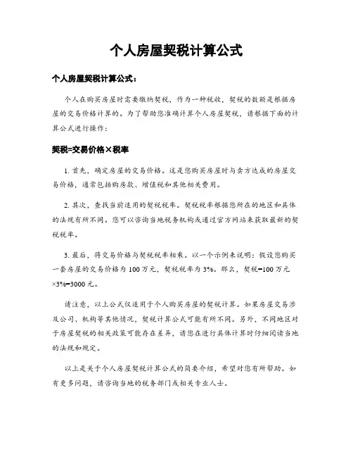 个人房屋契税计算公式