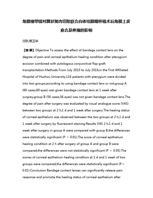 角膜绷带镜对翼状胬肉切除联合自体结膜瓣移植术后角膜上皮愈合及疼痛的影响