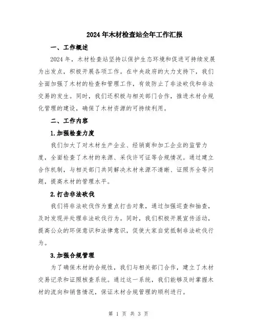 2024年木材检查站全年工作汇报
