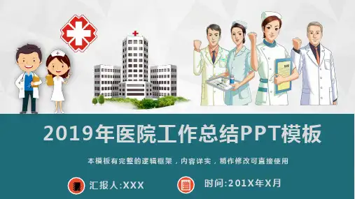 2019年医院工作总结与计划汇报PPT模板(推荐