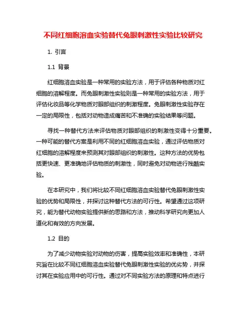 不同红细胞溶血实验替代兔眼刺激性实验比较研究