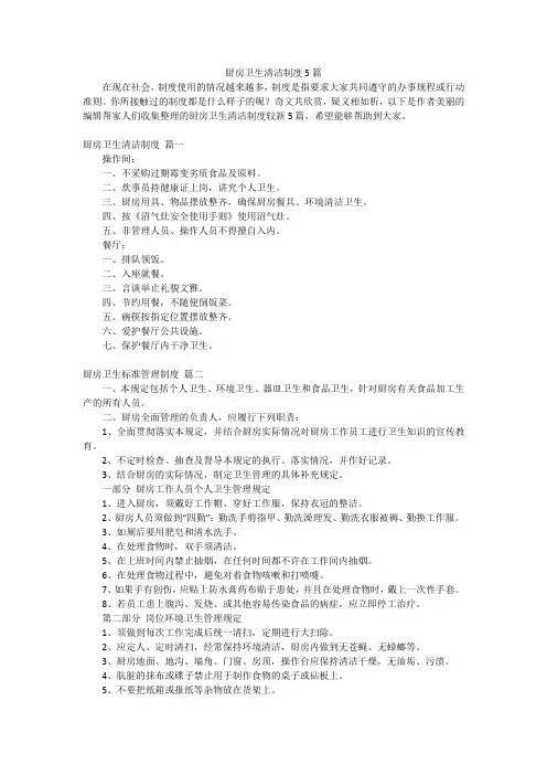 厨房卫生清洁制度5篇