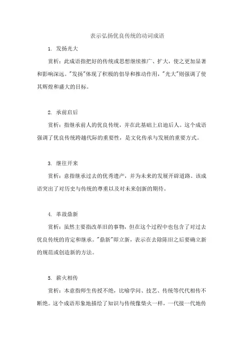 表示弘扬优良传统的动词成语