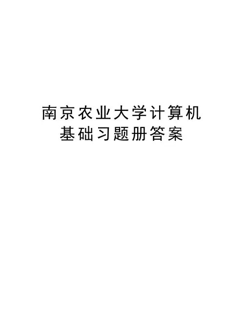 南京农业大学计算机基础习题册答案说课讲解
