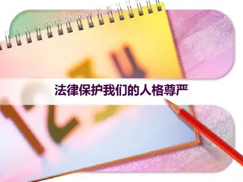 法律保护我们的人格尊严
