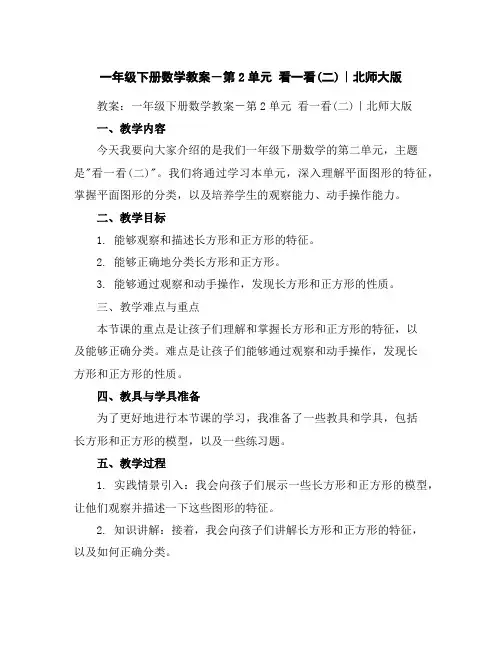 一年级下册数学教案-第2单元看一看(二)｜北师大版