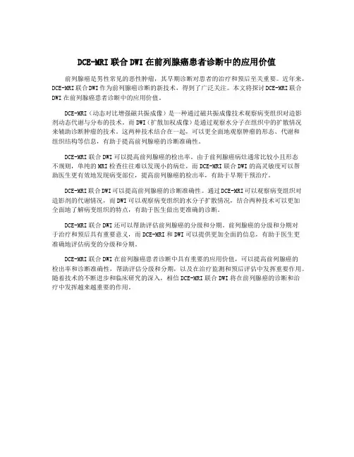 DCE-MRI联合DWI在前列腺癌患者诊断中的应用价值