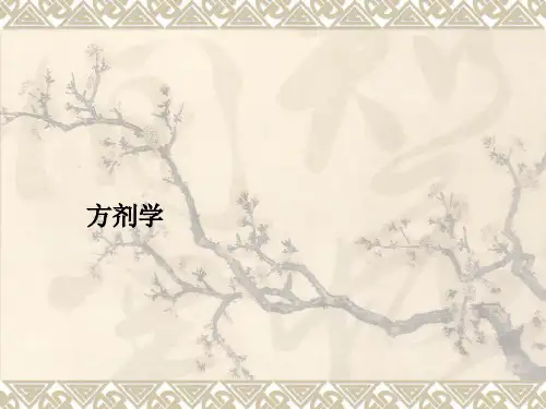 方剂学PPT课件