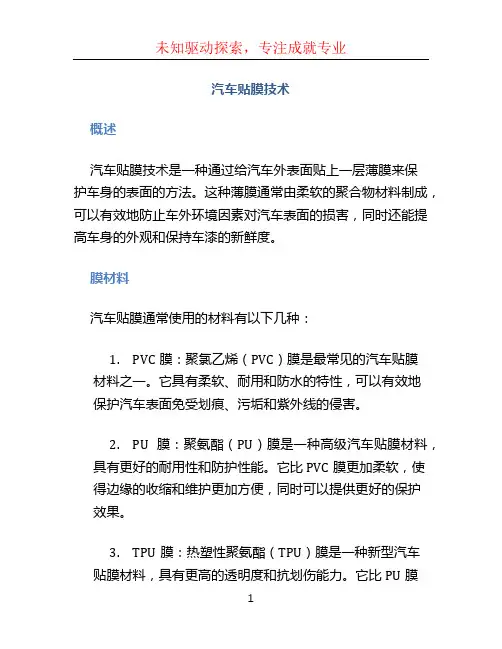 汽车贴膜技术