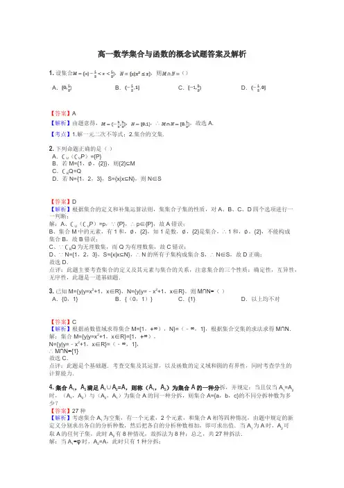 高一数学集合与函数的概念试题答案及解析
