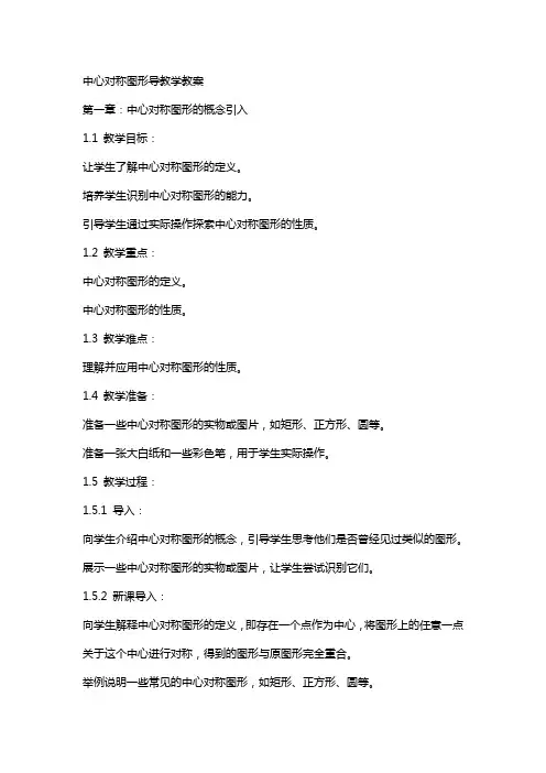 中心对称图形导教学教案