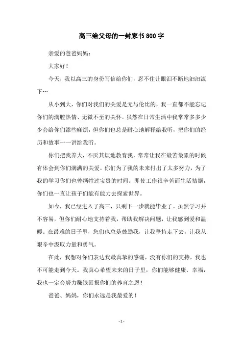 高三给父母的一封家书800字