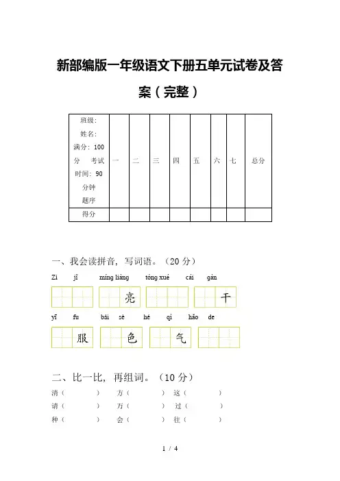 新部编版一年级语文下册五单元试卷及答案(完整)